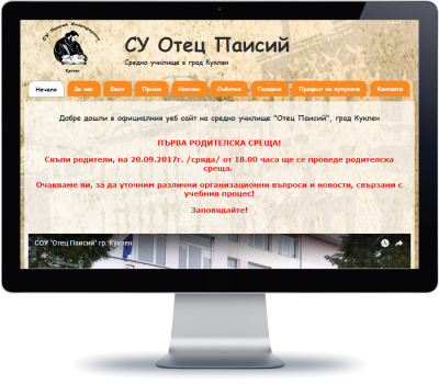 СУ Отец Паисий - Куклен 